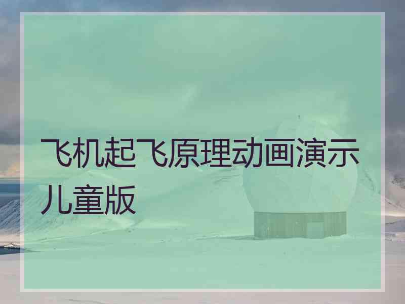 飞机起飞原理动画演示儿童版