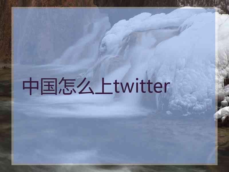 中国怎么上twitter