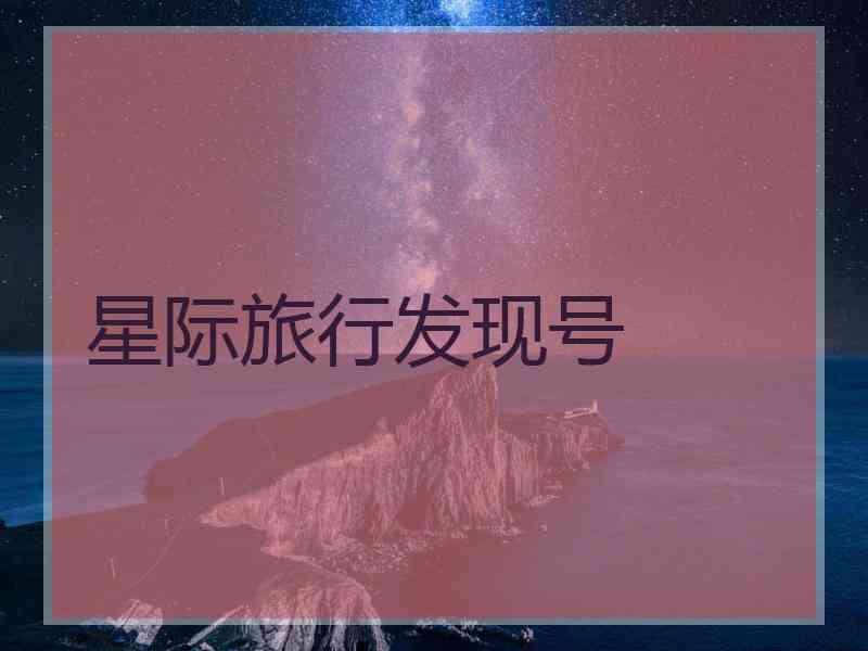 星际旅行发现号