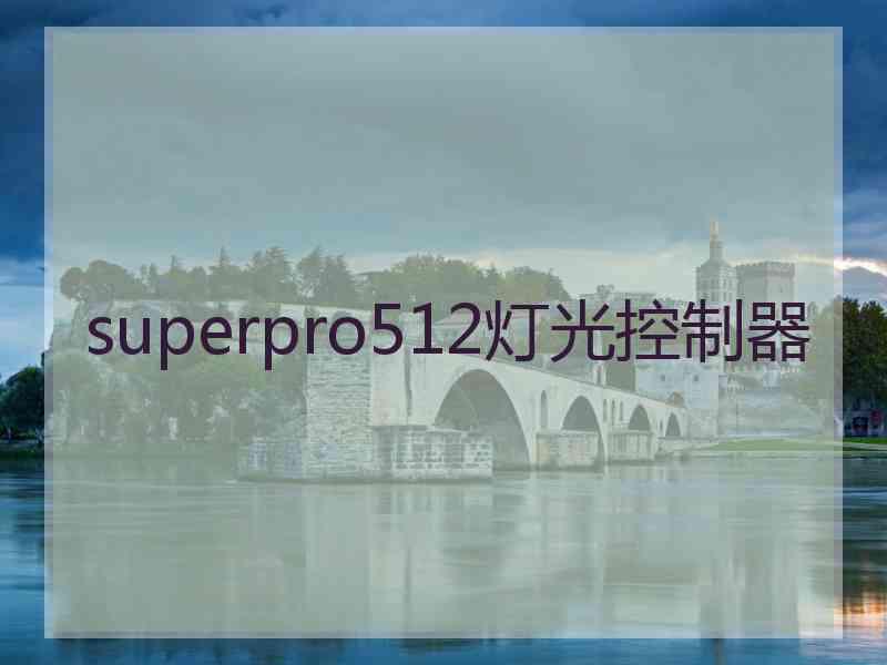 superpro512灯光控制器