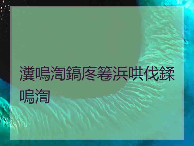 瀵嗚渹鎬庝箞浜哄伐鍒嗚渹