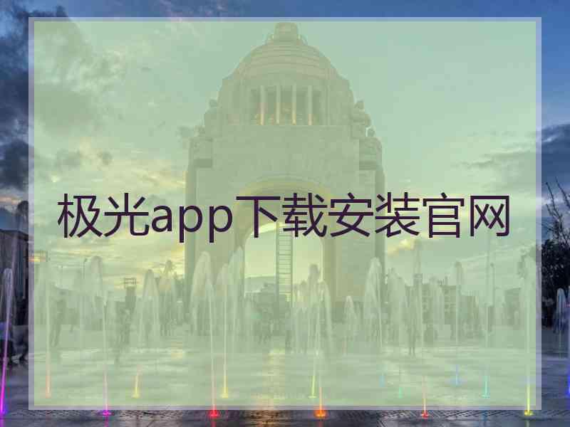 极光app下载安装官网