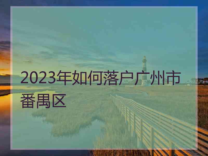 2023年如何落户广州市番禺区