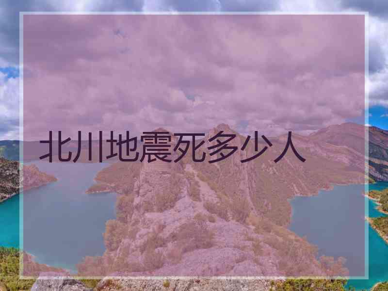 北川地震死多少人