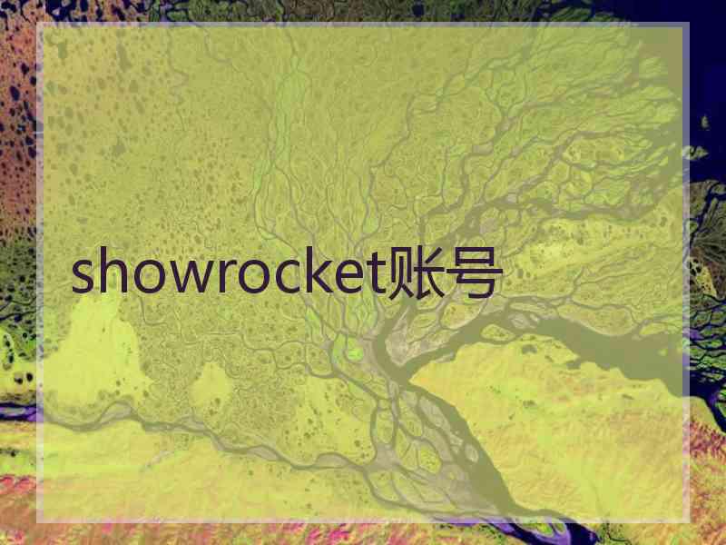 showrocket账号