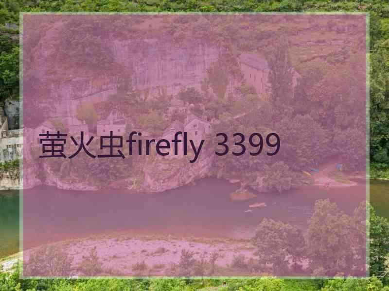 萤火虫firefly 3399