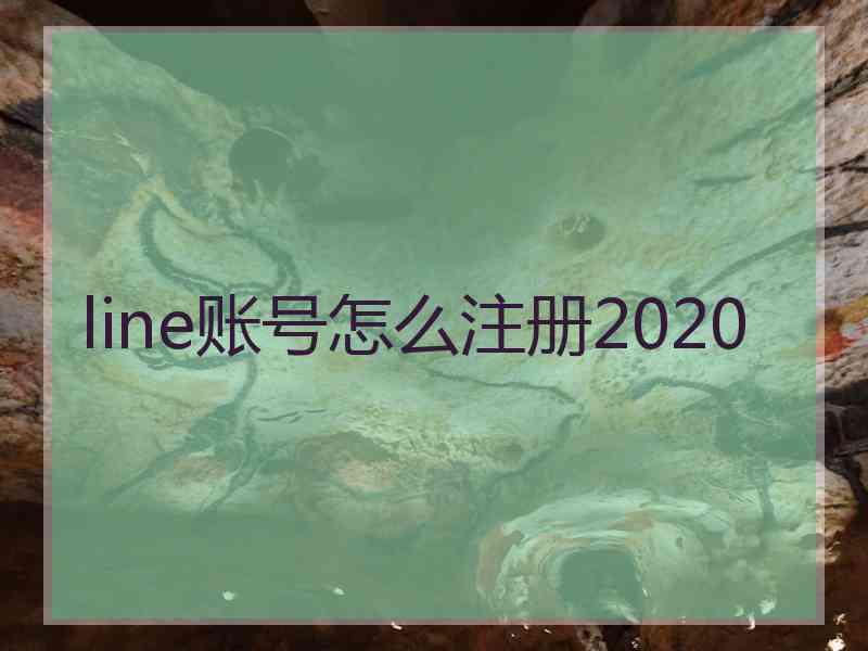 line账号怎么注册2020