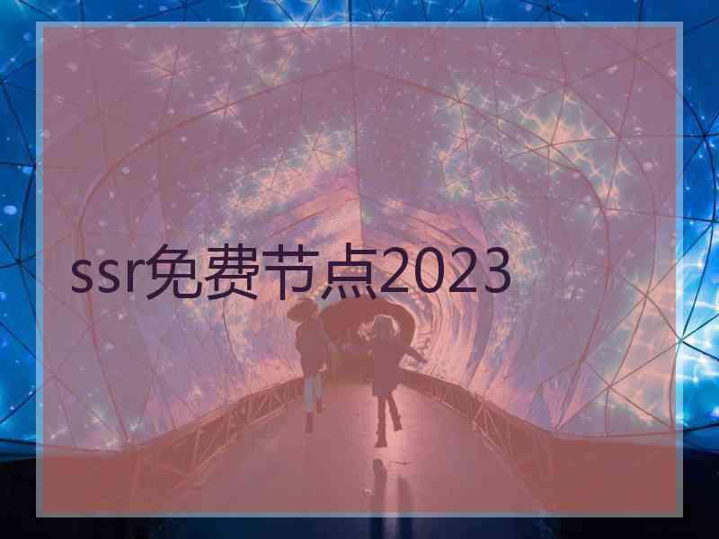 ssr免费节点2023