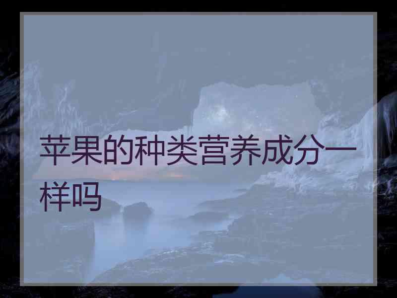 苹果的种类营养成分一样吗