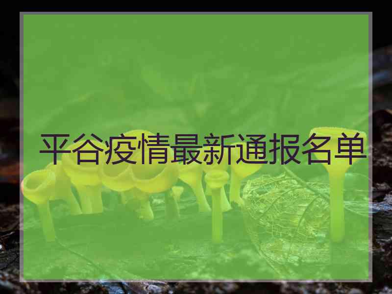 平谷疫情最新通报名单