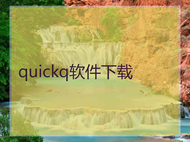 quickq软件下载