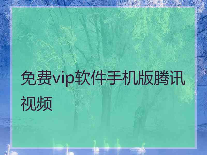 免费vip软件手机版腾讯视频