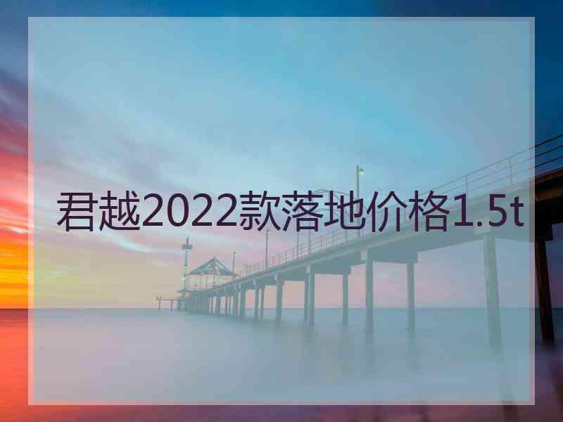 君越2022款落地价格1.5t