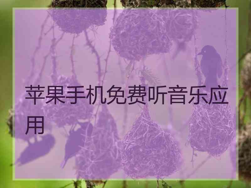 苹果手机免费听音乐应用