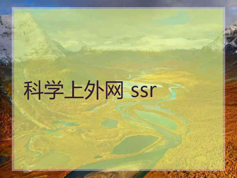 科学上外网 ssr