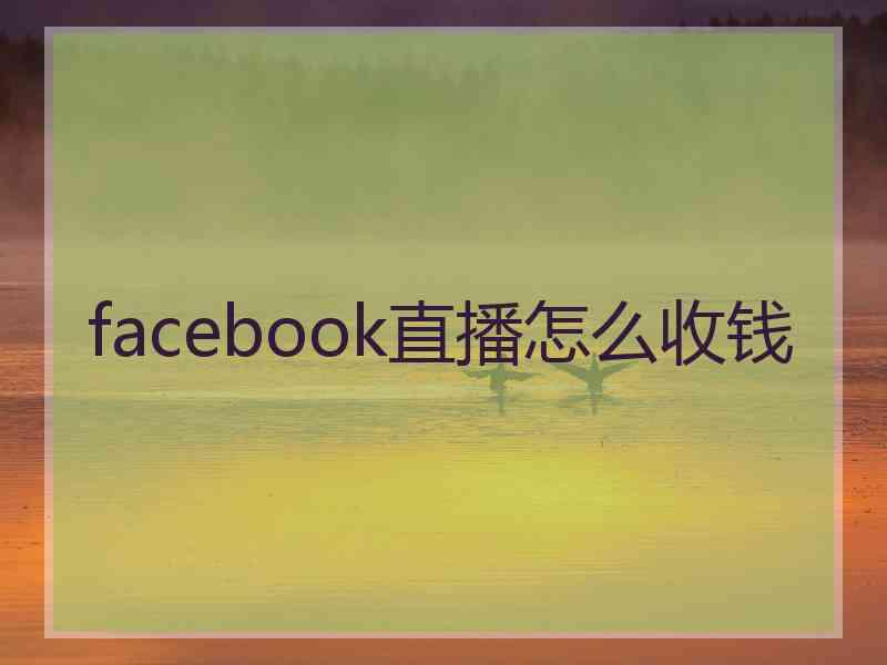 facebook直播怎么收钱