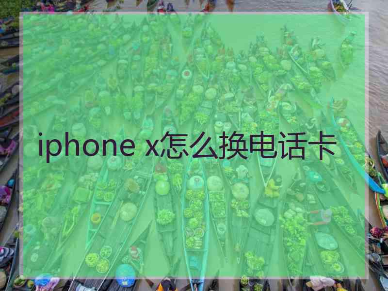 iphone x怎么换电话卡