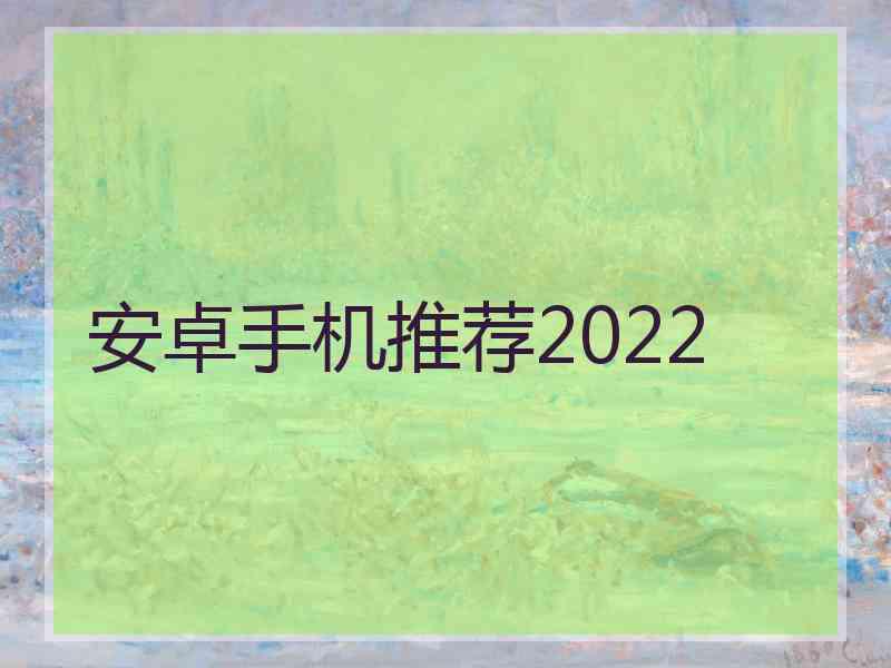 安卓手机推荐2022