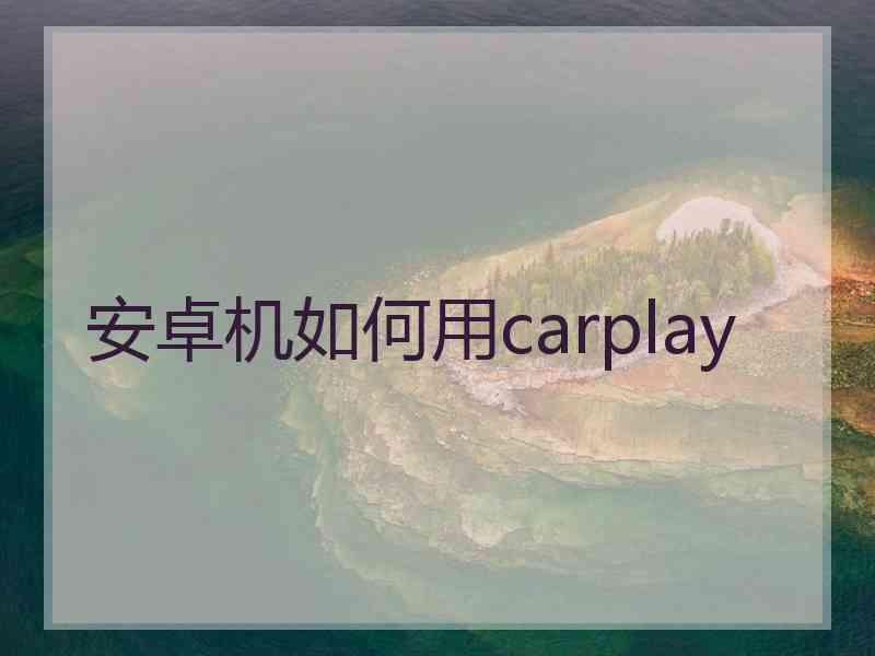 安卓机如何用carplay