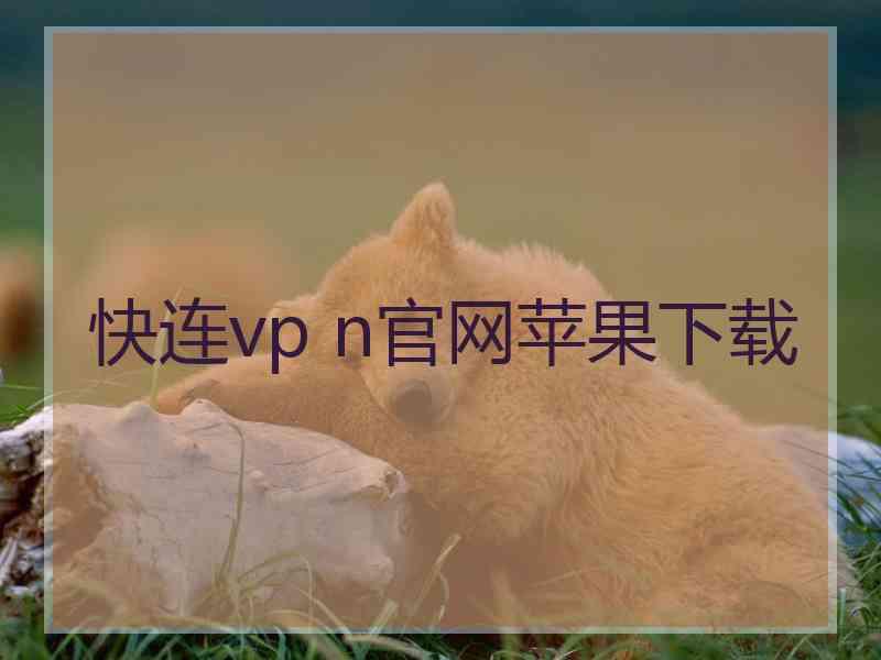 快连vp n官网苹果下载