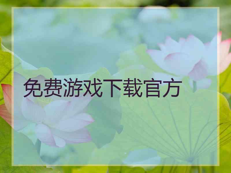 免费游戏下载官方