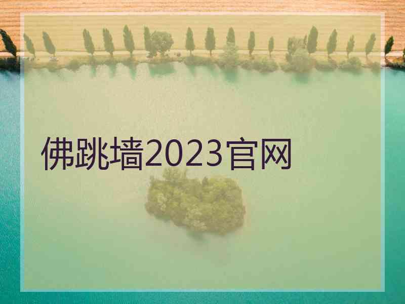 佛跳墙2023官网