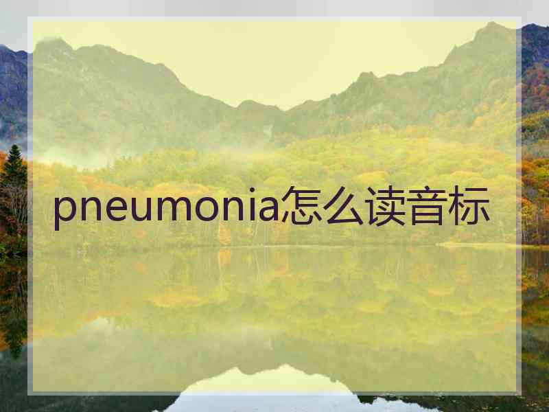 pneumonia怎么读音标