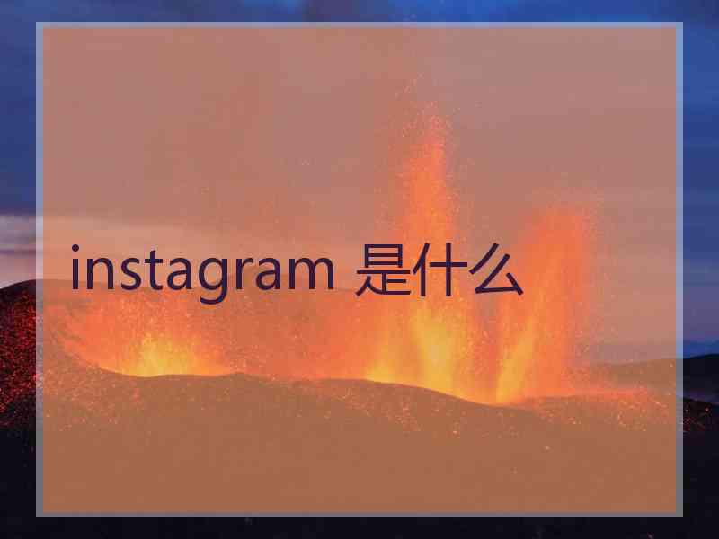 instagram 是什么