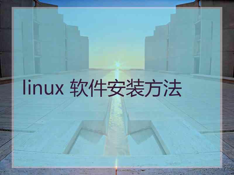 linux 软件安装方法