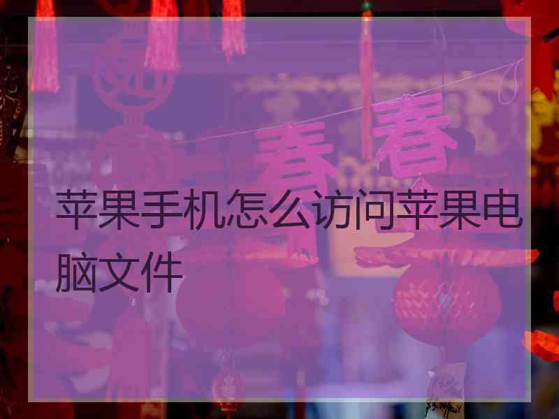 苹果手机怎么访问苹果电脑文件