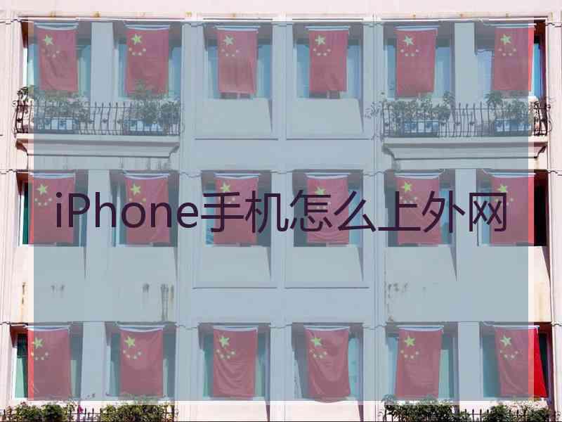 iPhone手机怎么上外网