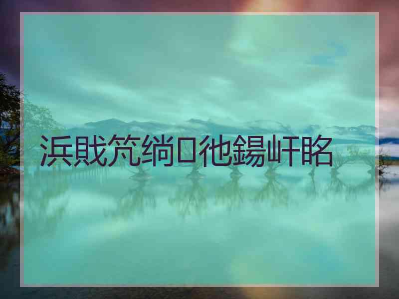 浜戝竼绱彵鍚屽眳