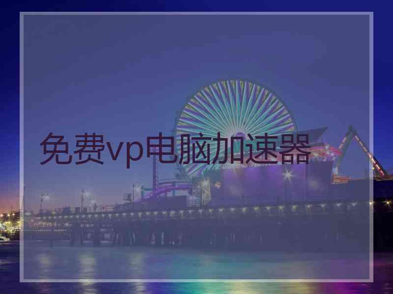 免费vp电脑加速器