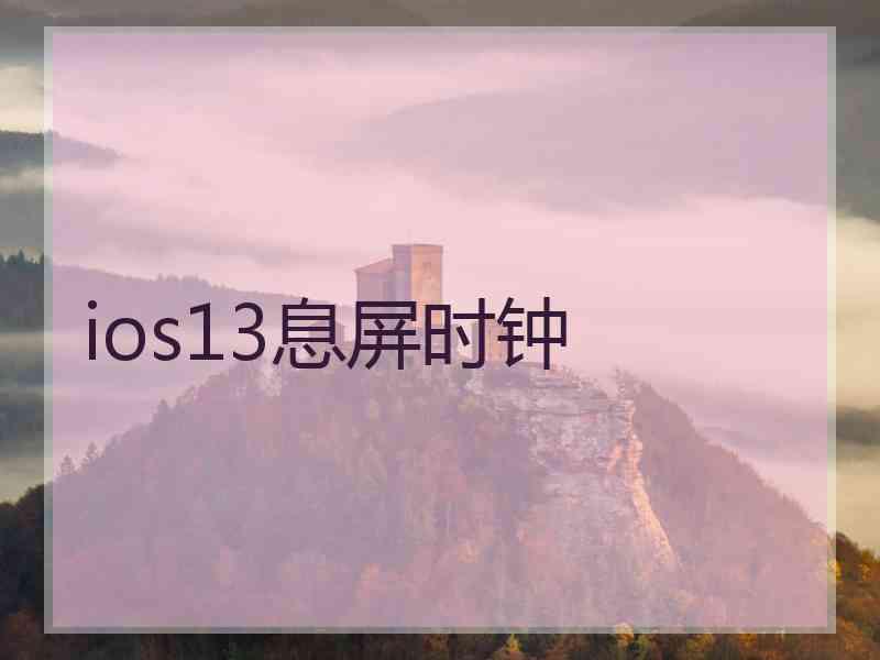 ios13息屏时钟