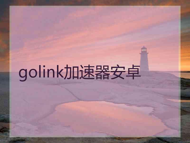 golink加速器安卓