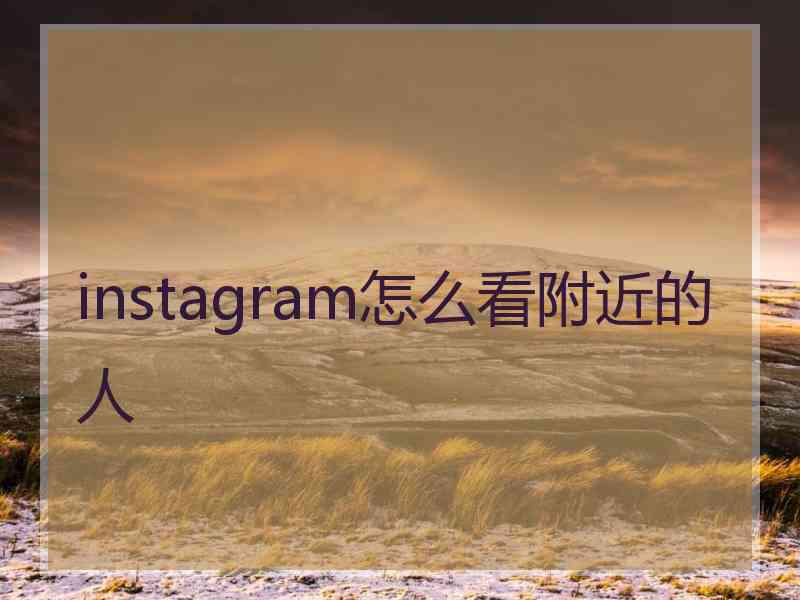 instagram怎么看附近的人