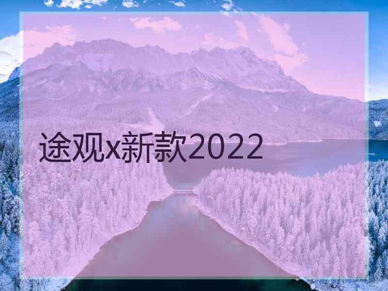 途观x新款2022