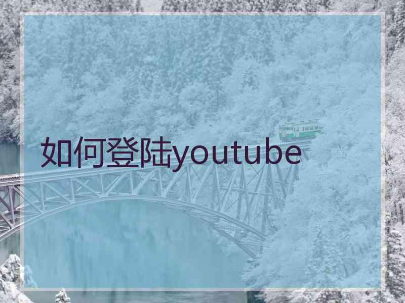 如何登陆youtube