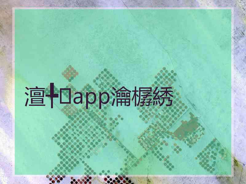 澶╄app瀹樼綉