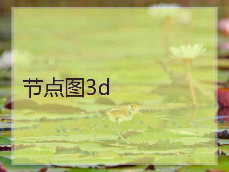 节点图3d