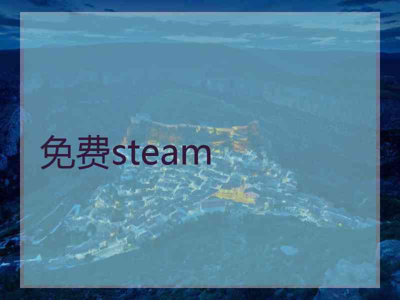 免费steam