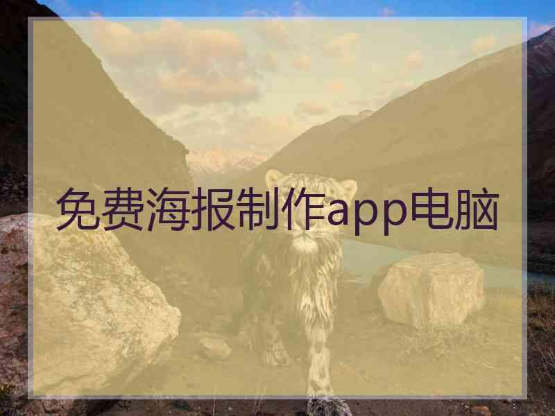 免费海报制作app电脑