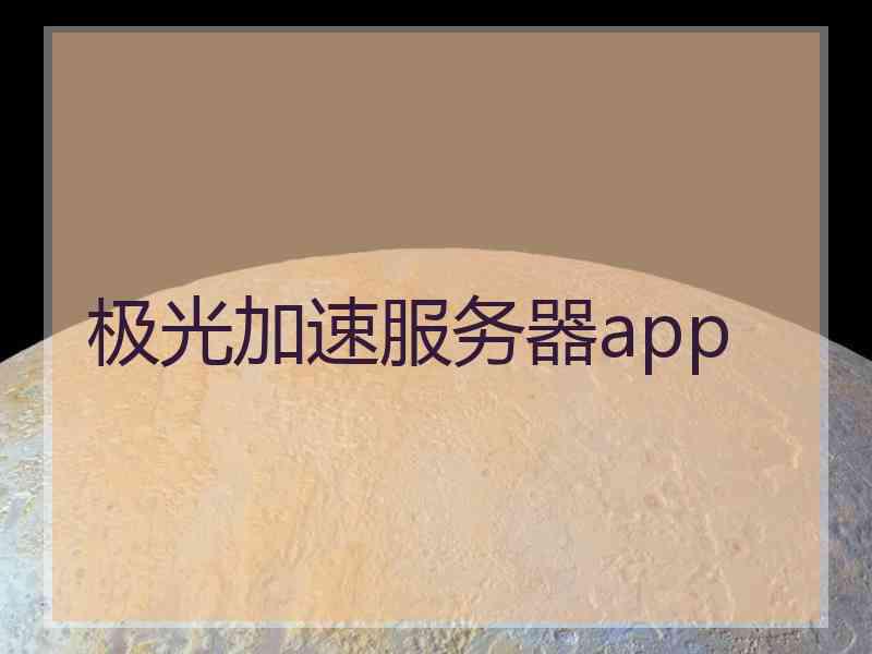 极光加速服务器app