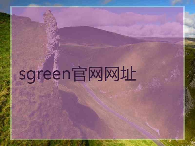 sgreen官网网址