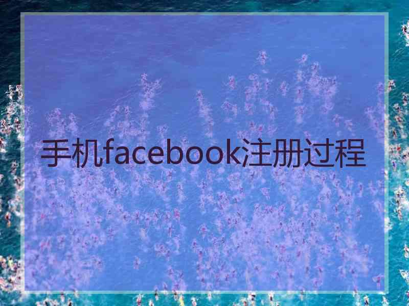 手机facebook注册过程