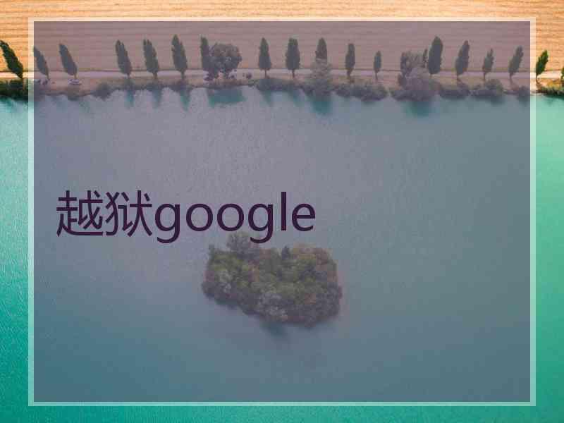 越狱google