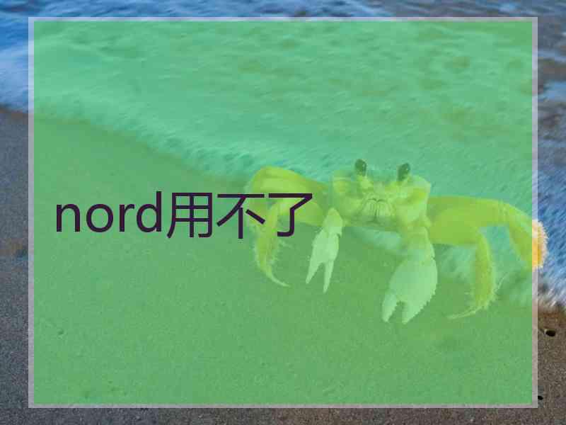 nord用不了