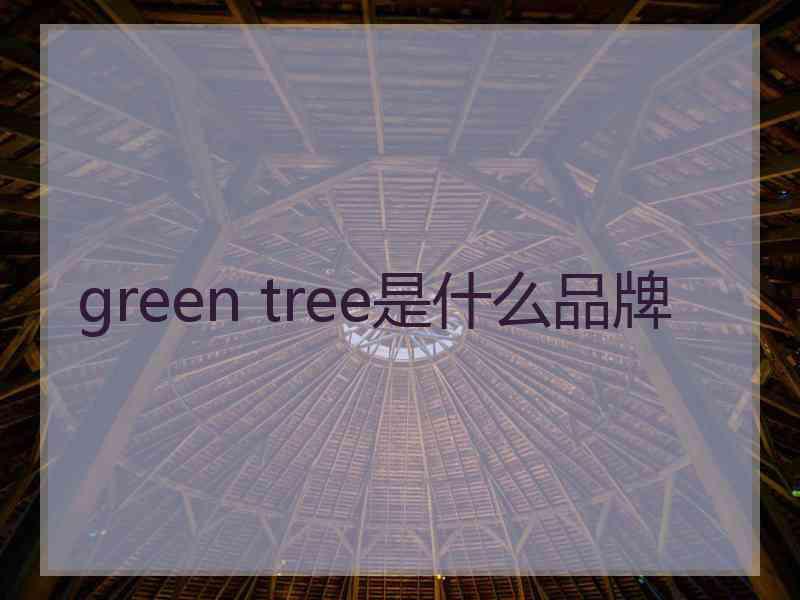 green tree是什么品牌