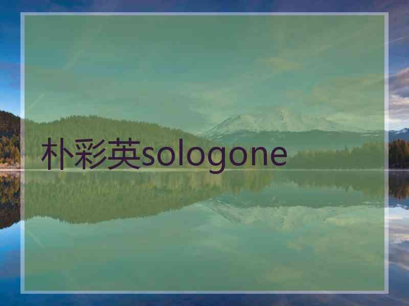 朴彩英sologone