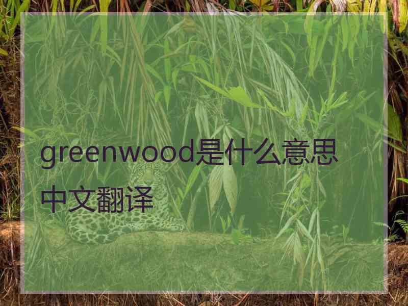 greenwood是什么意思中文翻译